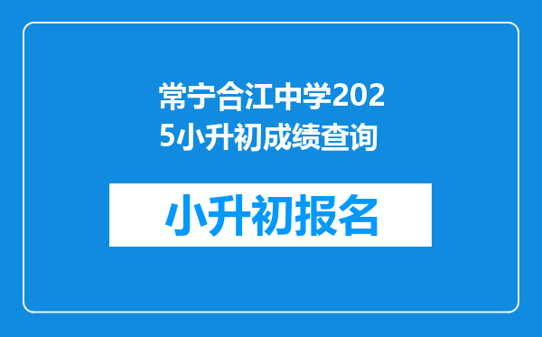 常宁合江中学2025小升初成绩查询