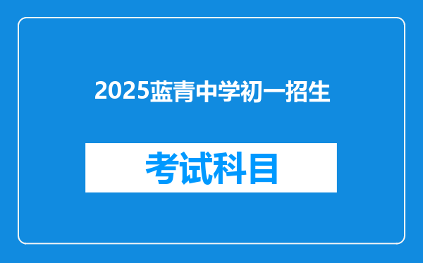 2025蓝青中学初一招生