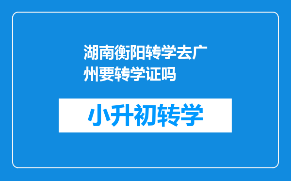 湖南衡阳转学去广州要转学证吗