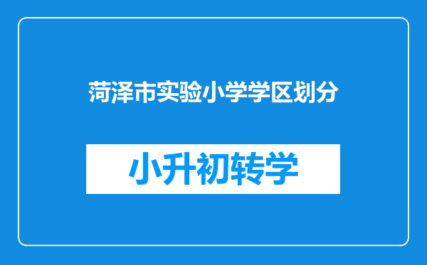 菏泽市实验小学学区划分