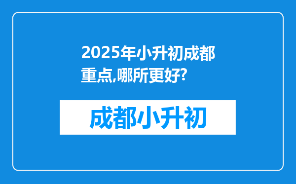 2025年小升初成都重点,哪所更好?