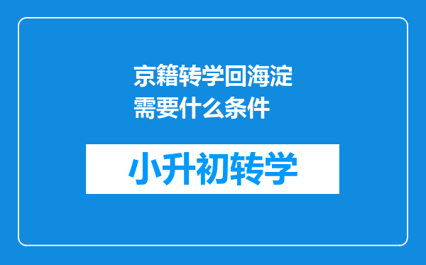 京籍转学回海淀需要什么条件