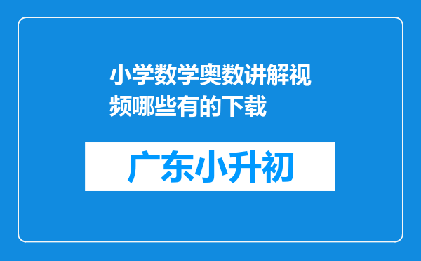 小学数学奥数讲解视频哪些有的下载