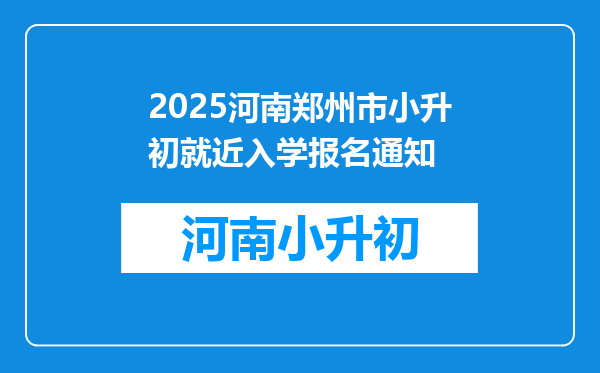 2025河南郑州市小升初就近入学报名通知