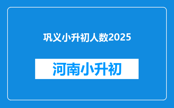 巩义小升初人数2025