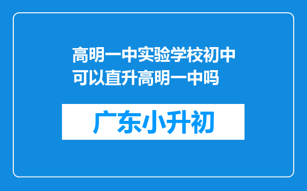 高明一中实验学校初中可以直升高明一中吗