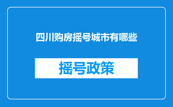 四川购房摇号城市有哪些