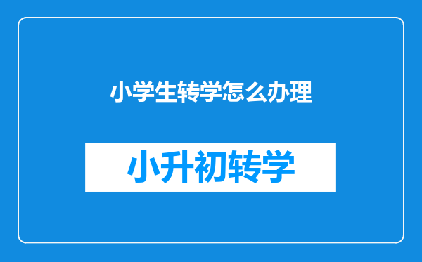 小学生转学怎么办理