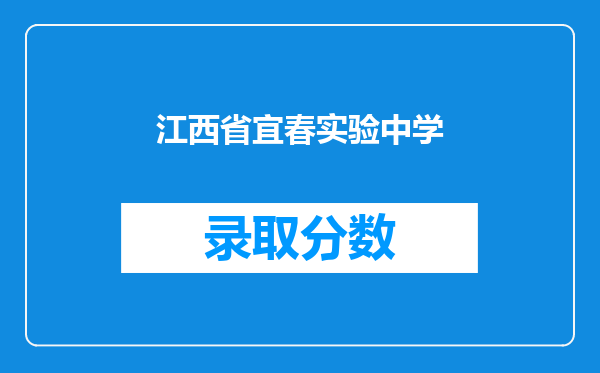 江西省宜春实验中学