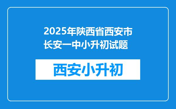 2025年陕西省西安市长安一中小升初试题