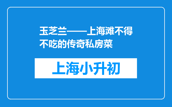 玉芝兰——上海滩不得不吃的传奇私房菜