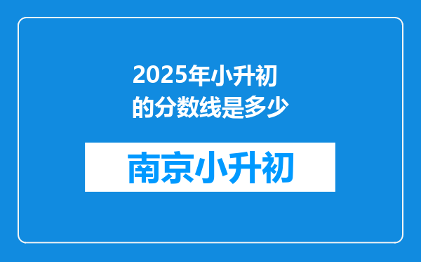 2025年小升初的分数线是多少