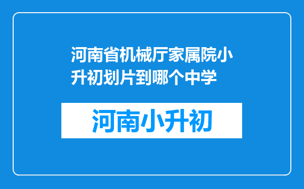 河南省机械厅家属院小升初划片到哪个中学