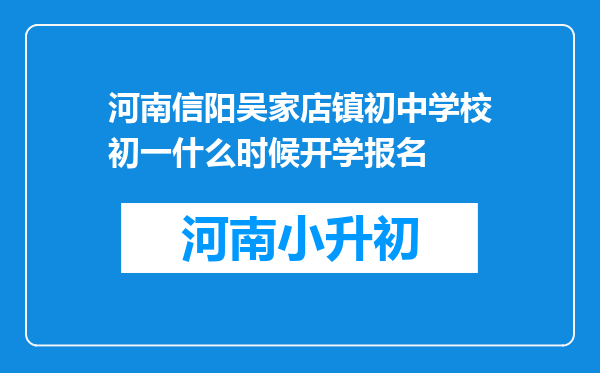 河南信阳吴家店镇初中学校初一什么时候开学报名