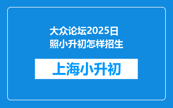 大众论坛2025日照小升初怎样招生