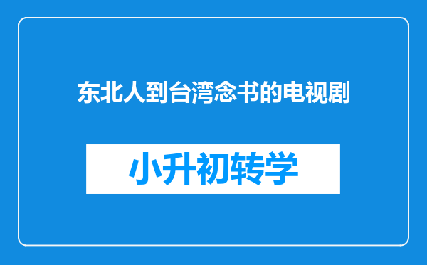 东北人到台湾念书的电视剧