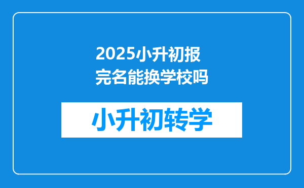 2025小升初报完名能换学校吗