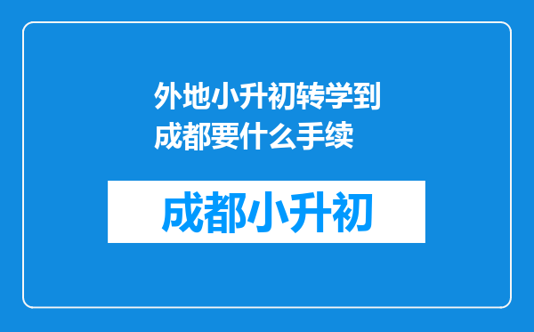 外地小升初转学到成都要什么手续