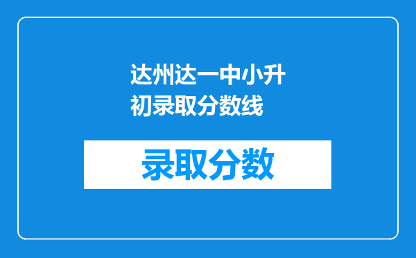 达州达一中小升初录取分数线