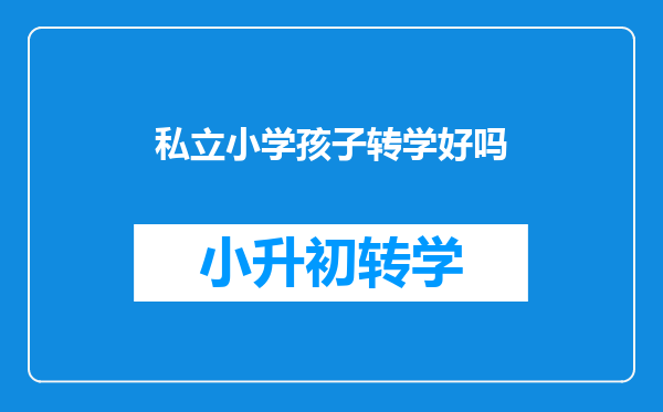 我儿子上私立学校,想转公立学校,能转吗?是不是要先找学校?