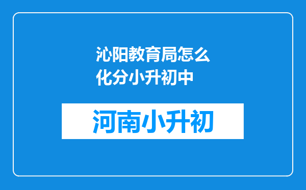 沁阳教育局怎么化分小升初中