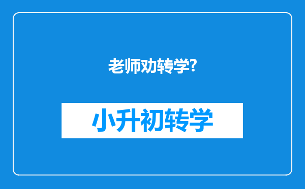 老师劝转学?