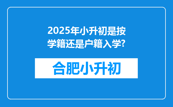 2025年小升初是按学籍还是户籍入学?