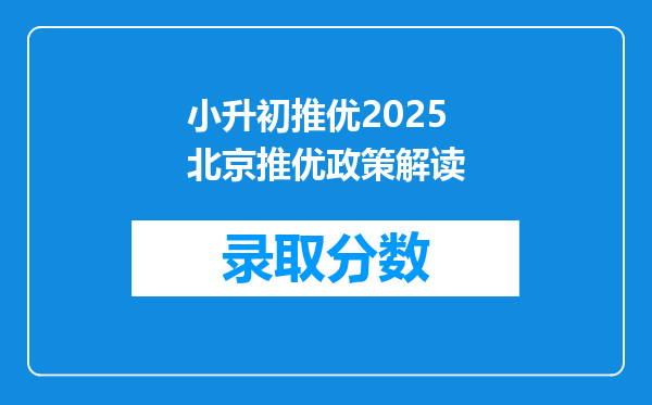 小升初推优2025北京推优政策解读