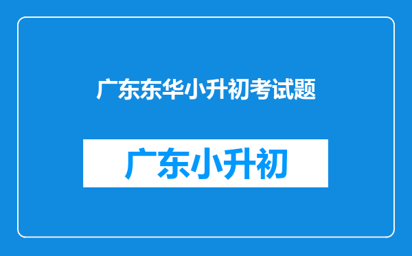 我想要(2025-2025)考东莞东华小学小升初数学试题