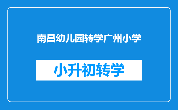 小孩现在在读幼儿园,我要转其他地方上小学,需要开转学证明吗?