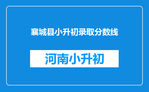 襄城县小升初录取分数线