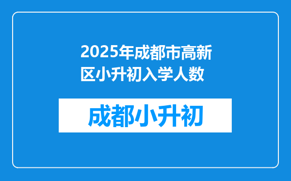 2025年成都市高新区小升初入学人数