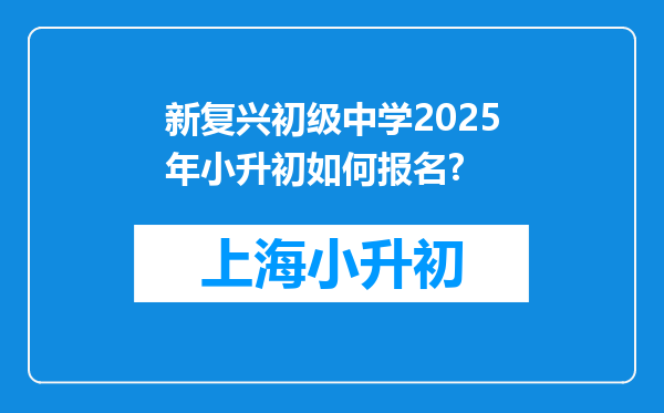 新复兴初级中学2025年小升初如何报名?