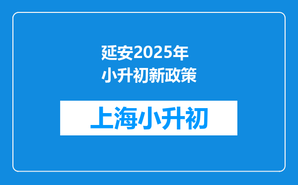 延安2025年小升初新政策