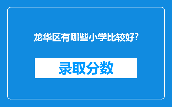 龙华区有哪些小学比较好?