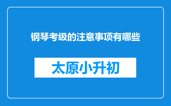 钢琴考级的注意事项有哪些