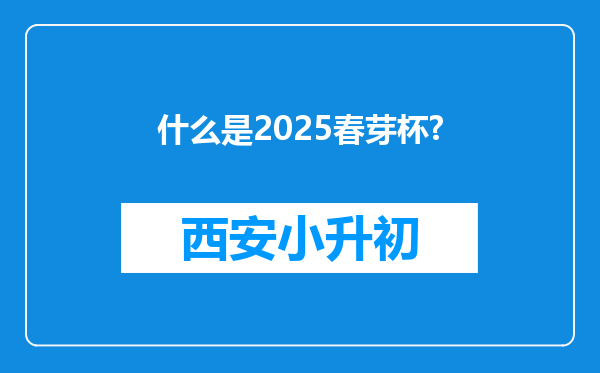 什么是2025春芽杯?