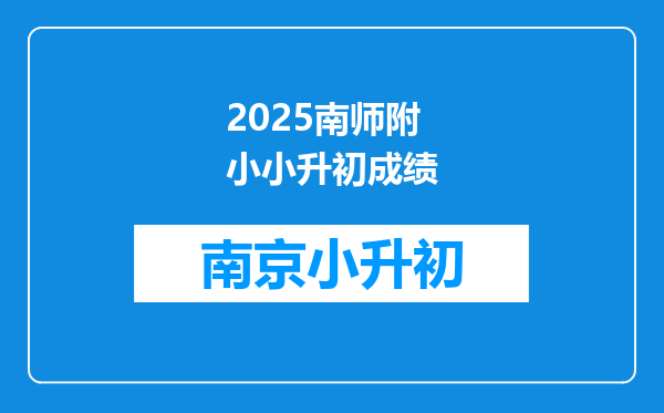 2025南师附小小升初成绩