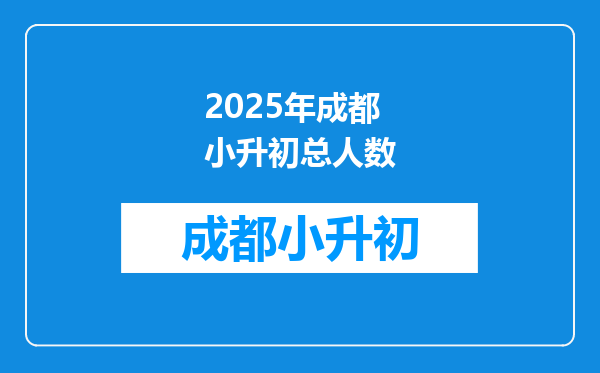 2025年成都小升初总人数