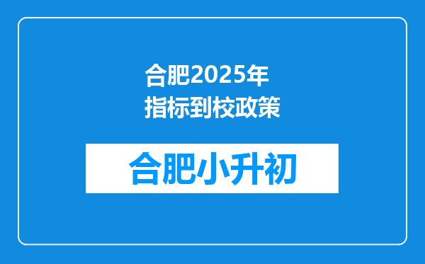 合肥2025年指标到校政策