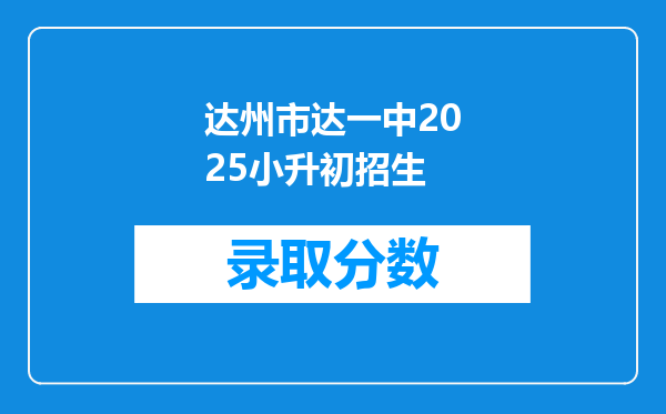 达州市达一中2025小升初招生