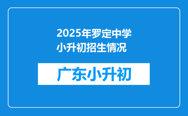 2025年罗定中学小升初招生情况