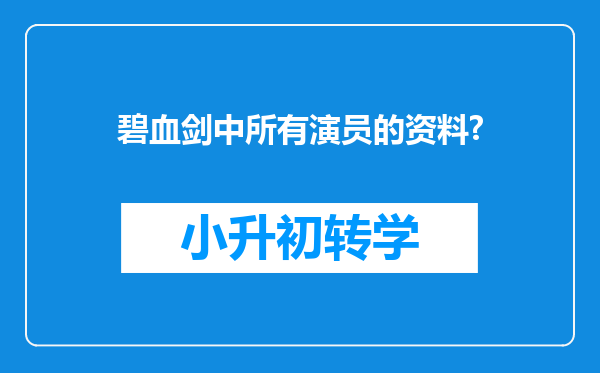 碧血剑中所有演员的资料?