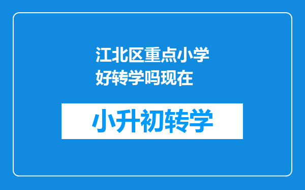 江北区重点小学好转学吗现在