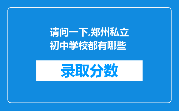 请问一下,郑州私立初中学校都有哪些