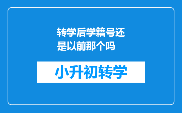 转学后学籍号还是以前那个吗