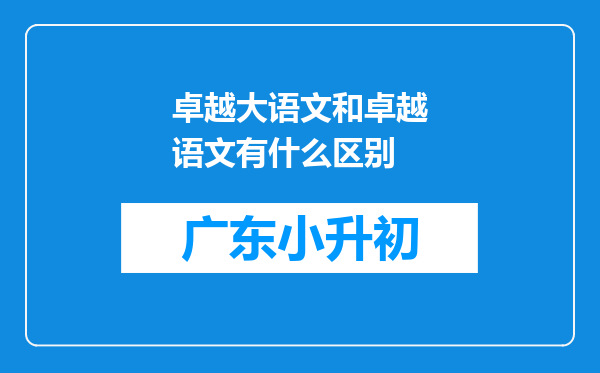 卓越大语文和卓越语文有什么区别