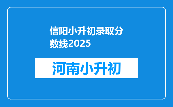 信阳小升初录取分数线2025