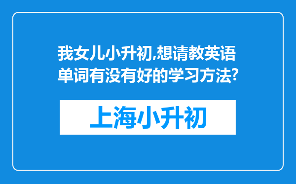 我女儿小升初,想请教英语单词有没有好的学习方法?