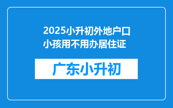 2025小升初外地户口小孩用不用办居住证